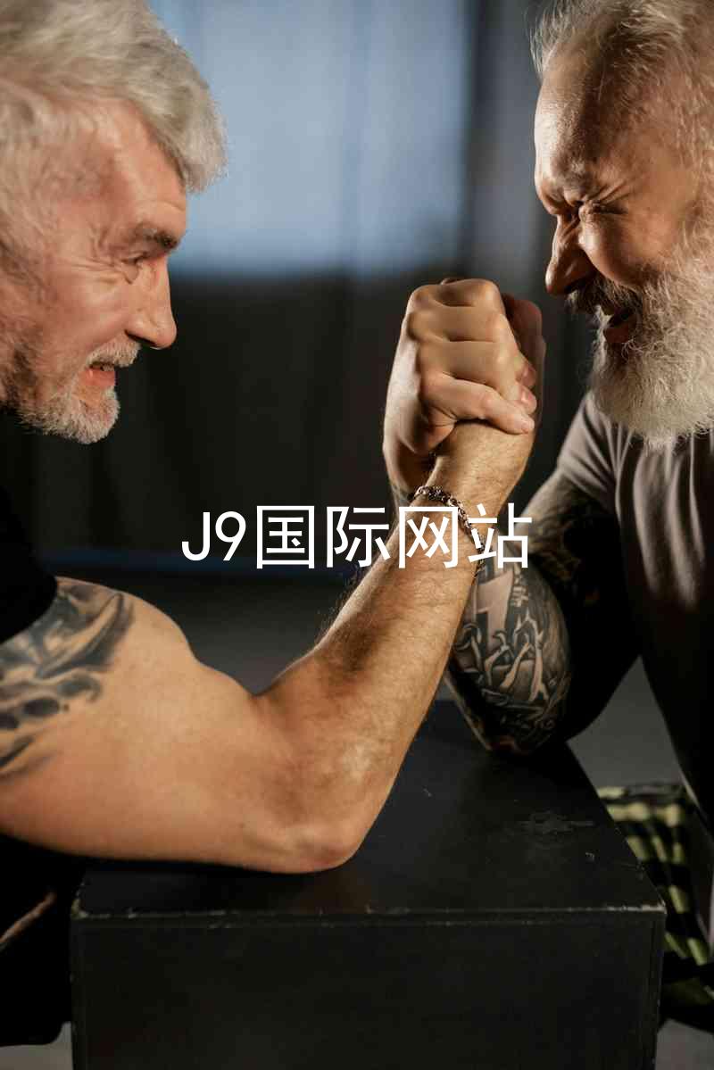 J9国际网站
