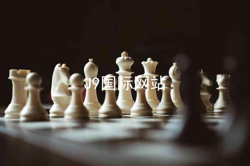 J9国际网站