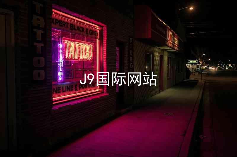 J9国际网站
